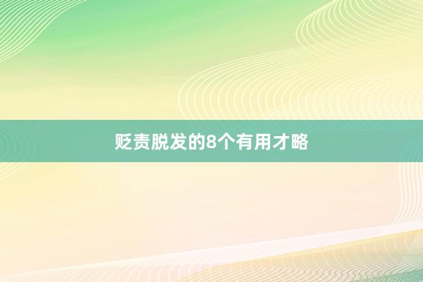 贬责脱发的8个有用才略