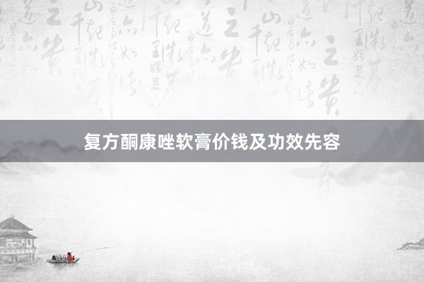 复方酮康唑软膏价钱及功效先容