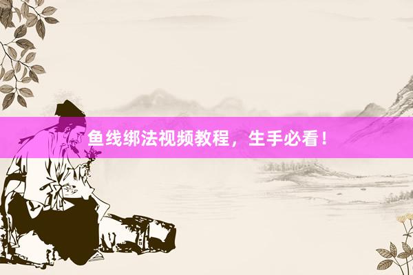 鱼线绑法视频教程，生手必看！