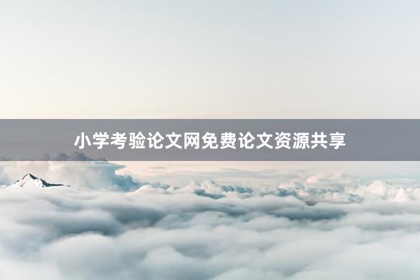 小学考验论文网免费论文资源共享